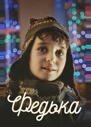 Федька