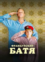 Французский батя