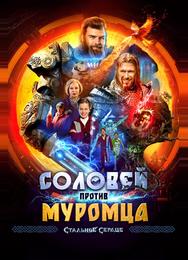 Соловей против Муромца