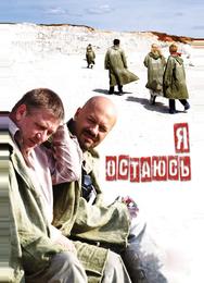 Я остаюсь