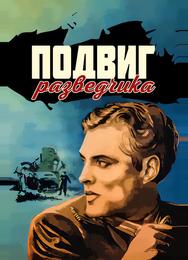 Подвиг разведчика