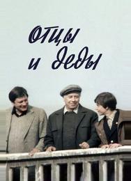 Отцы и деды