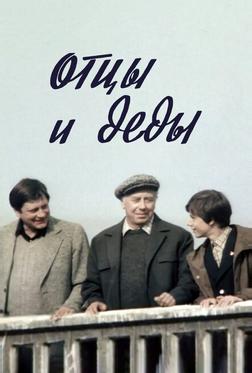 Отцы и деды Отцы и деды