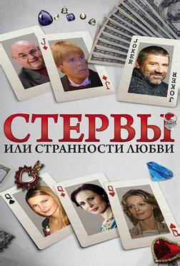 Стервы, или Странности любви Стервы, или Странности любви