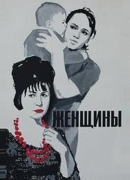 Женщины