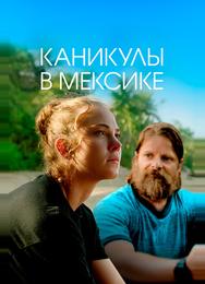 Каникулы в Мексике
