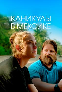 Каникулы в Мексике Каникулы в Мексике