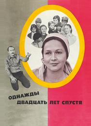 Однажды двадцать лет спустя