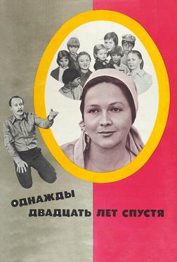 Однажды двадцать лет спустя