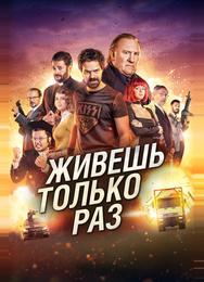 Живёшь только раз