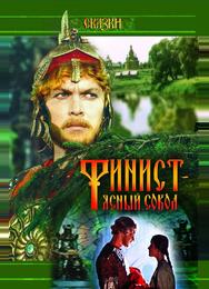 Финист — Ясный сокол