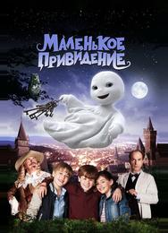 Маленькое привидение
