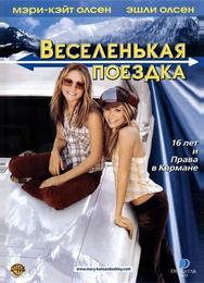 Веселенькая поездка
