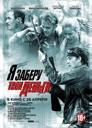 Я заберу твои деньги