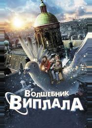 Волшебник Виплала