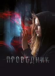 Проводник