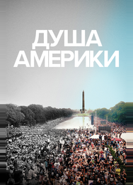 Душа Америки