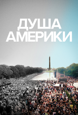 Душа Америки Душа Америки