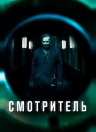 Смотритель
