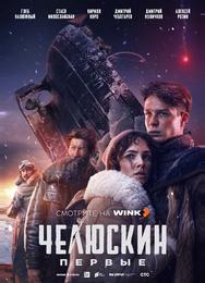 Челюскин. Первые