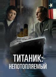 Титаник. Непотопляемая мечта