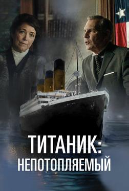 Титаник. Непотопляемая мечта Титаник. Непотопляемая мечта
