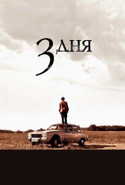 Три дня Три дня
