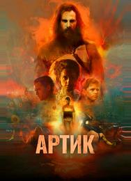 Артик