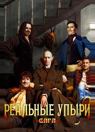 Реальные упыри