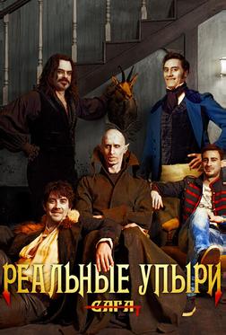 Реальные упыри Реальные упыри