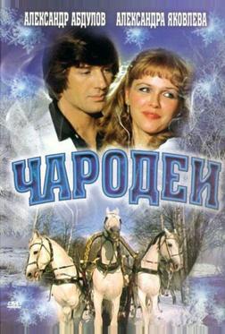 Чародеи