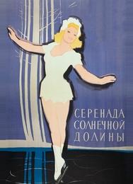 Серенада солнечной долины