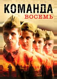 Команда восемь