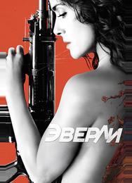 Эверли