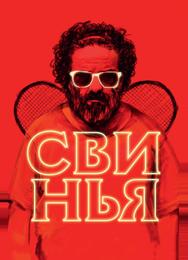 Свинья