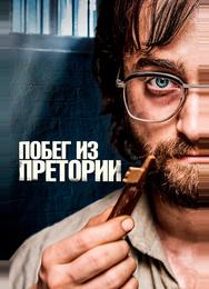 Побег из Претории