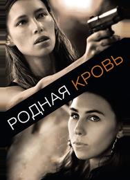 Родная кровь