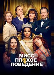 Мисс Плохое поведение