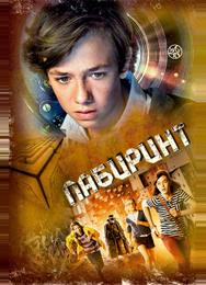 Лабиринт