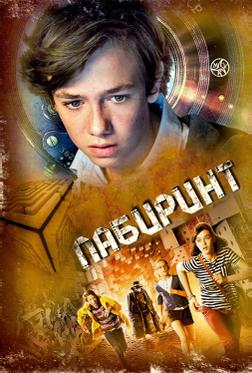 Лабиринт Лабиринт