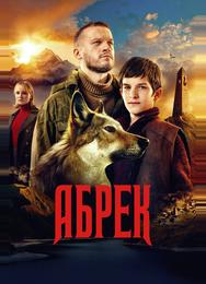 Абрек