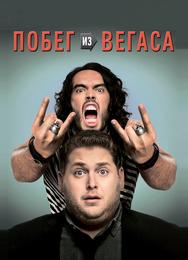 Побег из Вегаса
