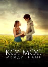 Космос между нами