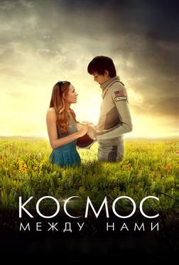 Космос между нами Космос между нами