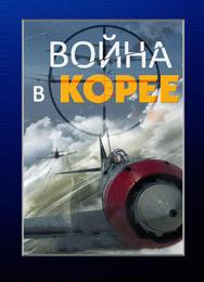 Война в Корее