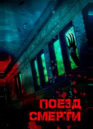 Поезд смерти