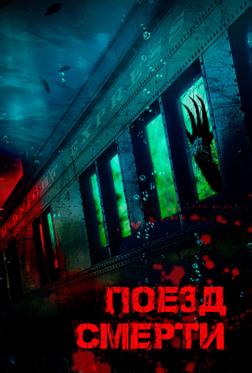 Поезд смерти Поезд смерти