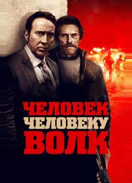 Человек человеку волк