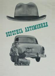 Берегись автомобиля