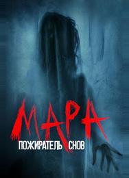 Мара. Пожиратель снов